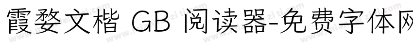 霞婺文楷 GB 阅读器字体转换